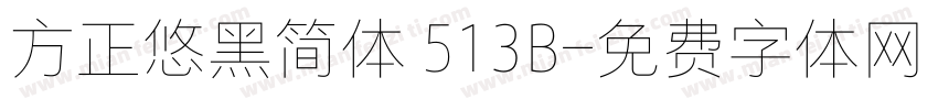 方正悠黑简体 513B字体转换